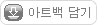 아트백담기 버튼