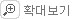 확대보기