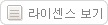 라이센스 상세보기