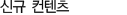 신규 프리미엄 컨텐츠