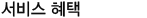 프리미엄 서비스 혜택
